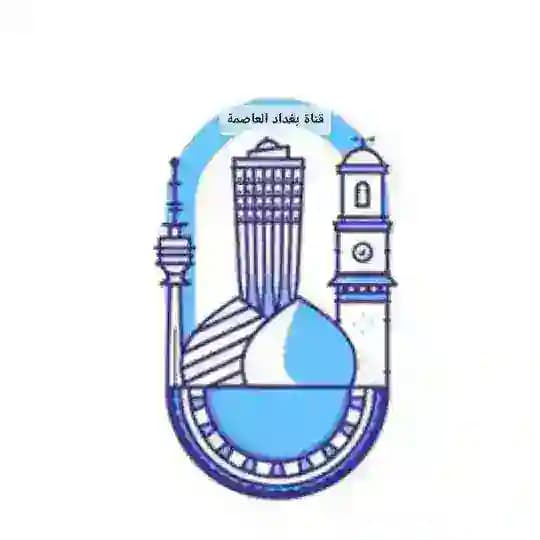 بغداد العاصمة 🌐
