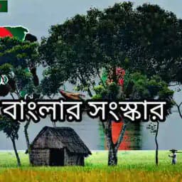 বাংলা সংস্কার Profile