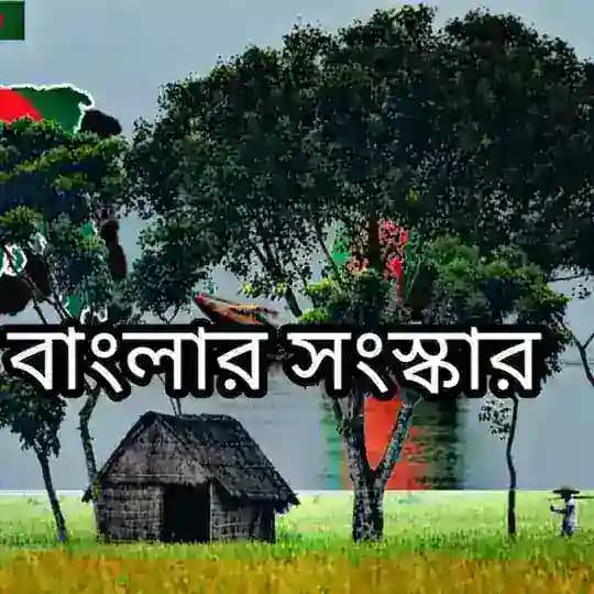 বাংলা সংস্কার