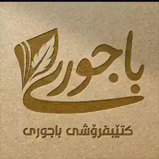 مكتبة الباجوري / کتێبخانەی باجووری