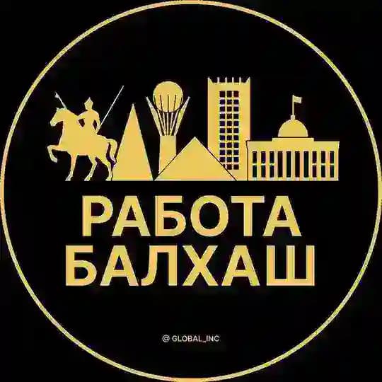 Вакансии в Балхаше