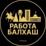 Вакансии в Балхаше
