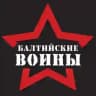 БАЛТИЙСКИЕ ВОИНЫ