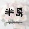 杭州半岛新人工兵频道