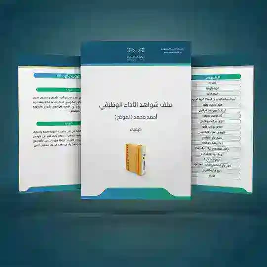 ملف انجاز ~ شواهد الأداء الوظيفي