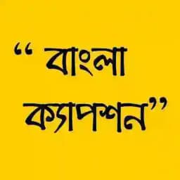বাংলা ক্যাপশন - Bangla Caption ✍️ Profile