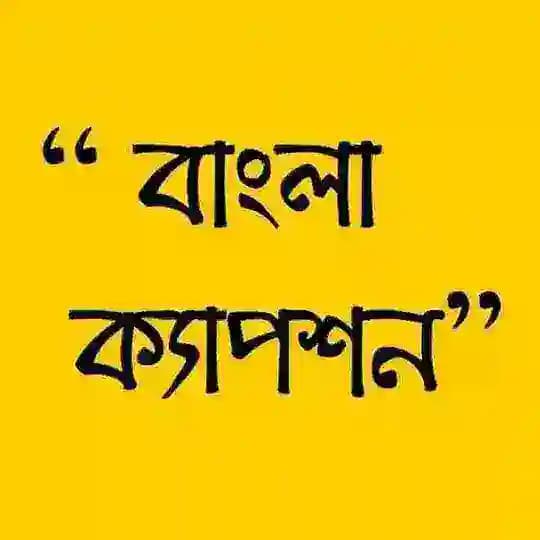 বাংলা ক্যাপশন - Bangla Caption ✍️ Profile