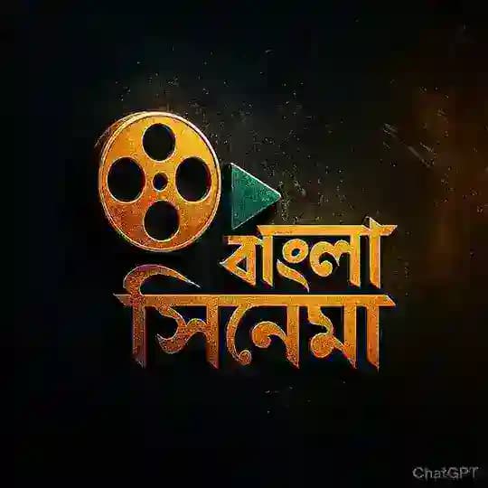 বাংলা সিনেমা স্পেশাল