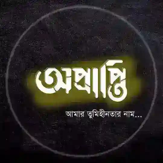 বাংলা ক্যাপশন-( Bangla Caption) 🥀🌸 Profile