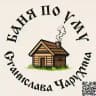 Баня По Уму.