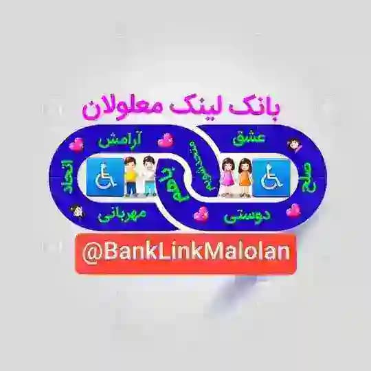 بانک لینک بهزیستی و کمیته امداد امام خمینی(ره)