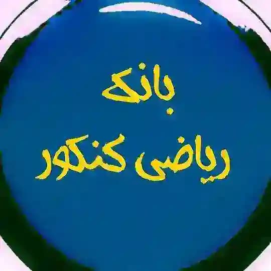 بانک ریاضی ( دهم یازدهم دوازدهم جامع حیدری سادات ملاکپور کرمی عباسپور مقدم نیا مولایی عزیزی غیاثی محمد زاده محمدی نژاد مسعودی )