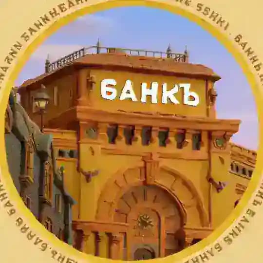 БАНКЪ