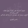 منبه الباقيات الصالحات