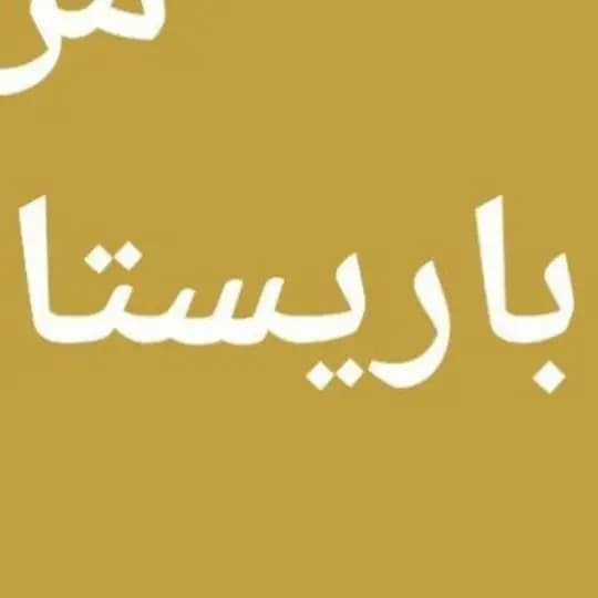 وظائف 🇸🇦ودورات باريستا