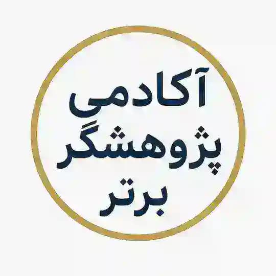 آکادمی پژوهشگر برتر
