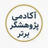 آکادمی پژوهشگر برتر
