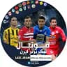 ⚽️فوتبال لیگ برتر ایران⚽️