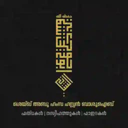 ശെയ്ഖ് അബൂ ഹംസ ഹസൻ ബ്നു മുഹമ്മദ് ബാ ശുഐബിന്റെ حَفِظَهُ اللّـہُ ഫത്‌വകൾ Profile
