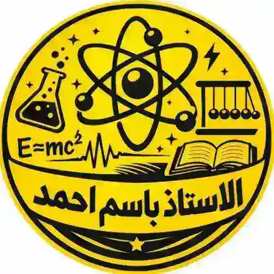 أ.باسم أحمد || الفيزياء