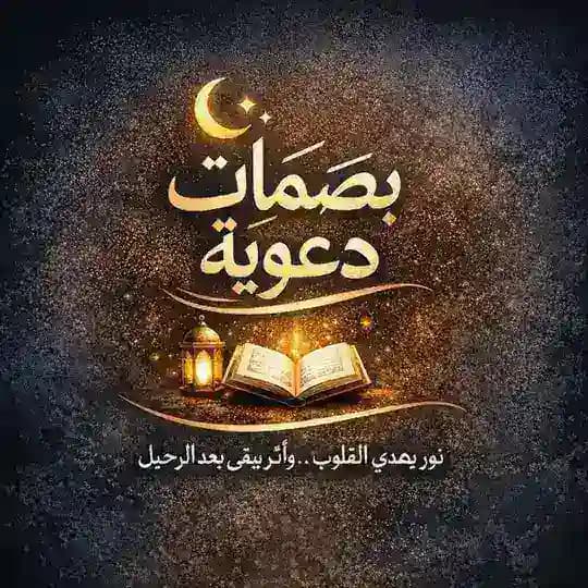 ✨ بصمات دعوية ✨
