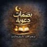 ✨ بصمات دعوية 🫆✨