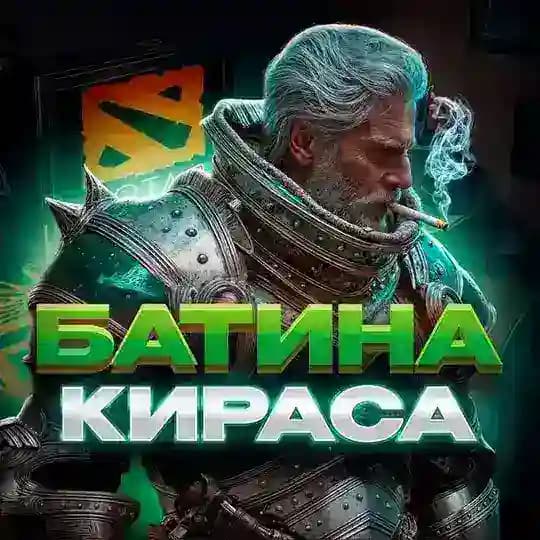 Викторины Dota | Батина Кираса