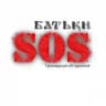 БАТЬКИ SOS