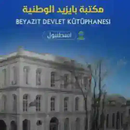 مخطوطات مكتبة بايزيد