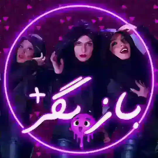 Bazigar+ | بازیگران
