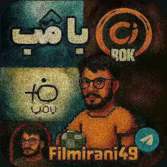 ابوطالب رباط صلیبی رباط صليبي پامپ پامپ رک شو با ضيا با ضیا