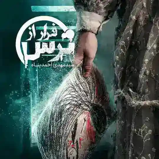 دانلود برنامه فرار از ترس | بازمانده