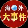 东南亚大事件吃瓜