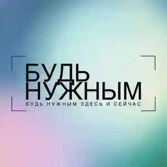 БУДЬ НУЖНЫМ l СММ ТЕРРИТОРИЯ