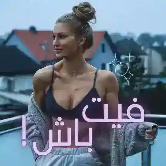 ورزش در خانه Profile