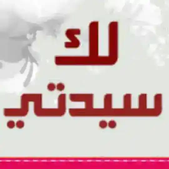 💕لك سيدتي 💕 للنساء فقط 💕