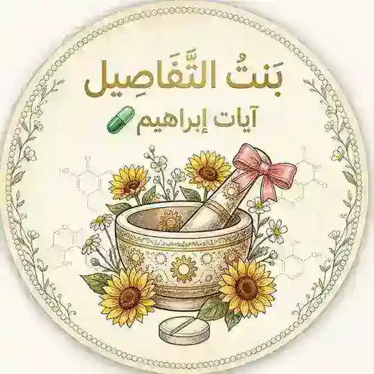 "بنتُ التَفَآصِيل"🎻🌻