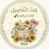 "بنتُ التَفَآصِيل"🎻🌻