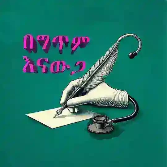 በግጥም እናውጋ