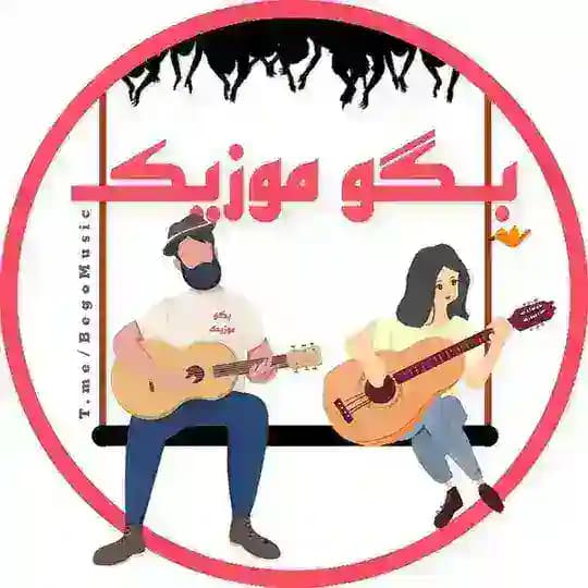 بگو موزیک | آهنگ ویس گیتاری
