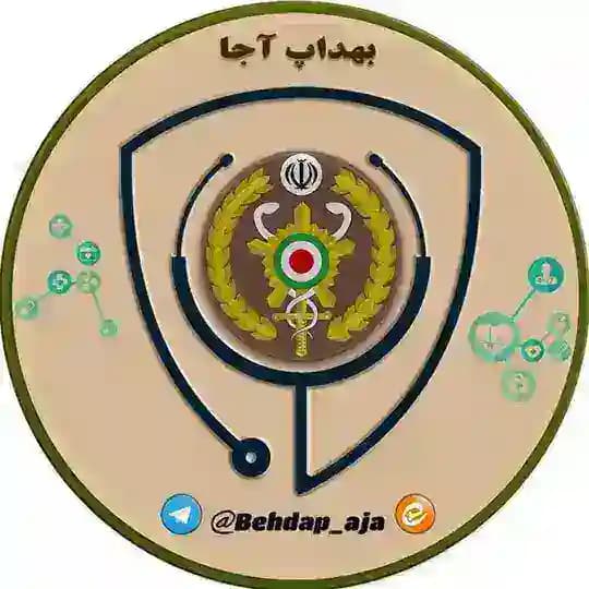 بهداشت، درمان و آموزش پزشکی آجا