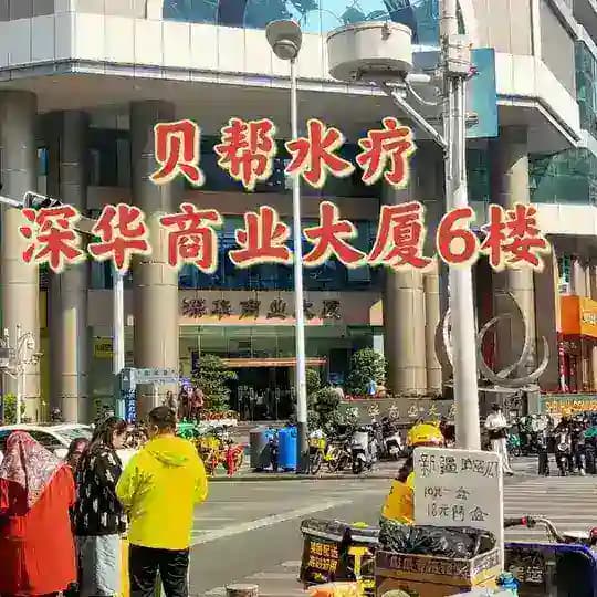 贝帮水疗会所频道