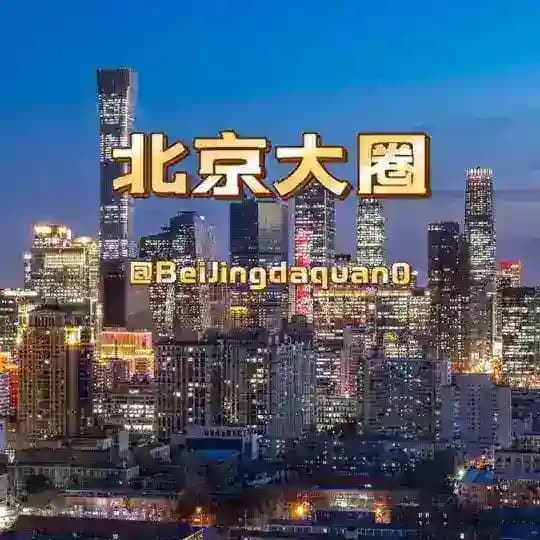 【后宫】北京大圈外围