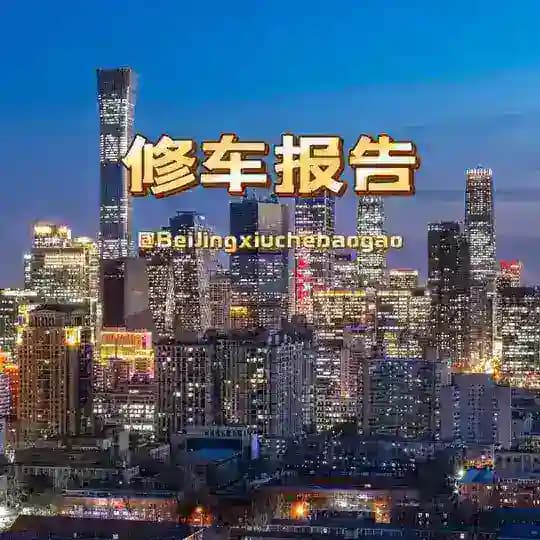 【后宫】北京修车报告