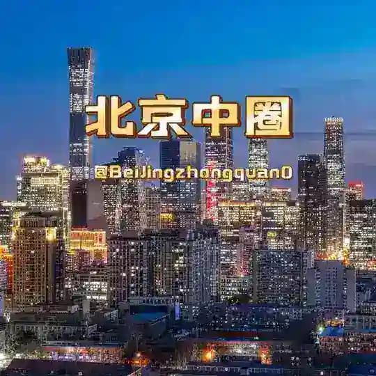 【后宫】北京中圈精选