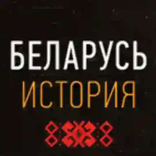 Беларусь. История