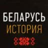 Беларусь. История