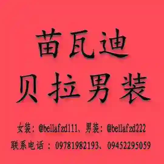 苗瓦迪 贝拉 男装