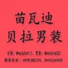苗瓦迪 贝拉 男装