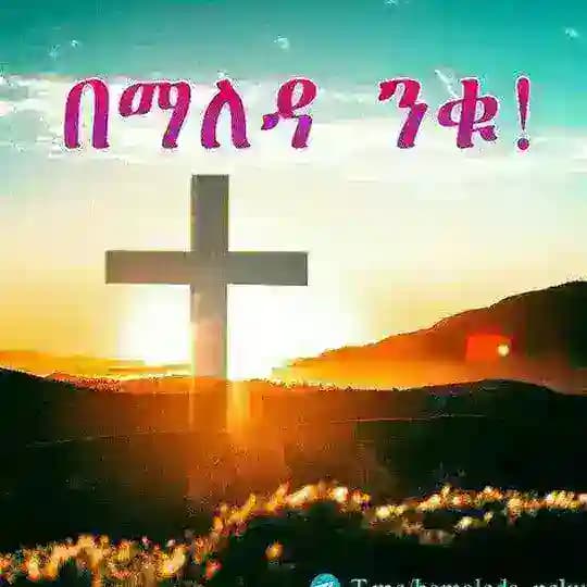 በማለዳ ንቁ !